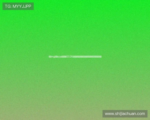 利用mg真人app平台畅享2026世界杯直播,第一时间掌握比赛最新战况与热点话题 利用mg真人app平台畅享2026世界杯直播,第一时间掌握比赛最新战况与热点话题