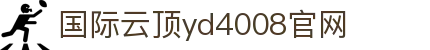 国际云顶yd4008官网-(中国)国际云顶yd4008官网师家传生物科技(深圳)有限公司欢迎您